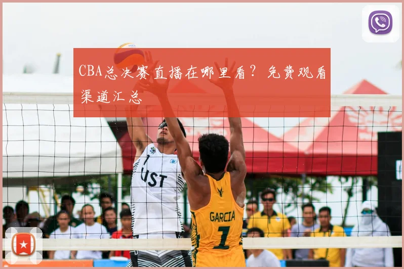 CBA总决赛直播在哪里看？免费观看渠道汇总